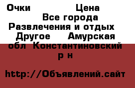 Очки 3D VR BOX › Цена ­ 2 290 - Все города Развлечения и отдых » Другое   . Амурская обл.,Константиновский р-н